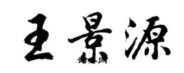 胡问遂王景源行书个性签名怎么写