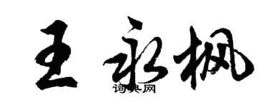 胡问遂王永枫行书个性签名怎么写
