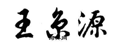 胡问遂王京源行书个性签名怎么写