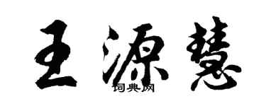胡问遂王源慧行书个性签名怎么写