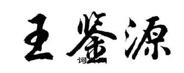 胡问遂王鉴源行书个性签名怎么写