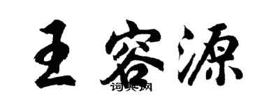 胡问遂王容源行书个性签名怎么写