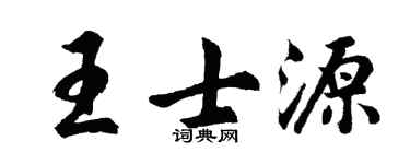 胡问遂王士源行书个性签名怎么写