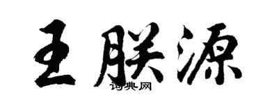 胡问遂王朕源行书个性签名怎么写