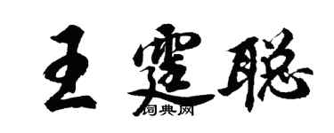 胡问遂王霆聪行书个性签名怎么写