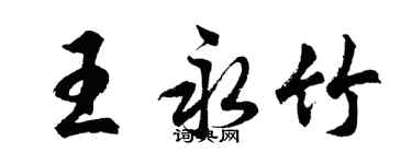 胡问遂王永竹行书个性签名怎么写