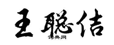 胡问遂王聪佶行书个性签名怎么写