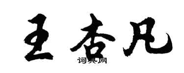 胡问遂王杏凡行书个性签名怎么写