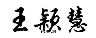 胡问遂王颖慧行书个性签名怎么写
