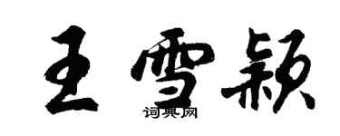 胡问遂王雪颖行书个性签名怎么写
