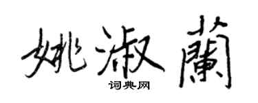 王正良姚淑兰行书个性签名怎么写