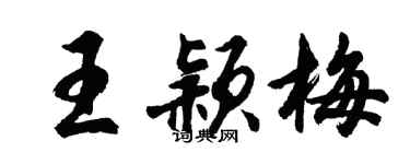 胡问遂王颖梅行书个性签名怎么写