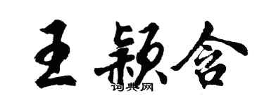 胡问遂王颖含行书个性签名怎么写
