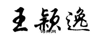 胡问遂王颖逸行书个性签名怎么写