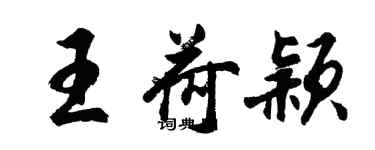 胡问遂王荷颖行书个性签名怎么写