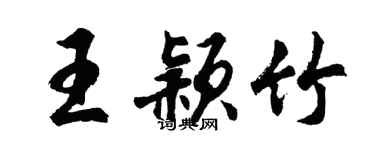胡问遂王颖竹行书个性签名怎么写