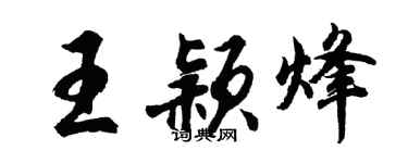 胡问遂王颖烽行书个性签名怎么写