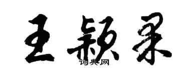 胡问遂王颖果行书个性签名怎么写
