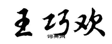 胡问遂王巧欢行书个性签名怎么写