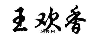 胡问遂王欢香行书个性签名怎么写