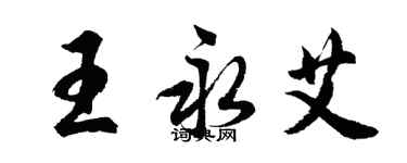 胡问遂王永艾行书个性签名怎么写