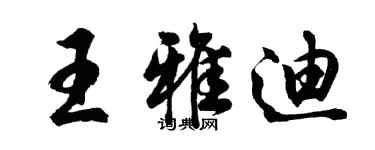 胡问遂王雅迪行书个性签名怎么写