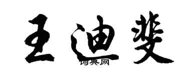 胡问遂王迪斐行书个性签名怎么写