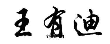 胡问遂王有迪行书个性签名怎么写