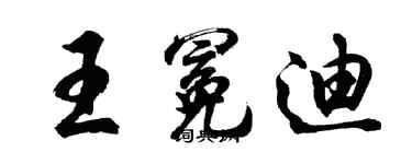 胡问遂王冕迪行书个性签名怎么写