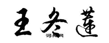 胡问遂王冬莲行书个性签名怎么写
