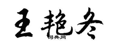 胡问遂王艳冬行书个性签名怎么写