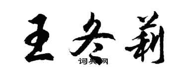 胡问遂王冬莉行书个性签名怎么写