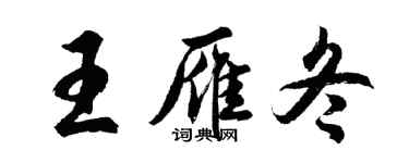 胡问遂王雁冬行书个性签名怎么写