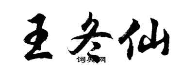 胡问遂王冬仙行书个性签名怎么写