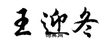 胡问遂王迎冬行书个性签名怎么写