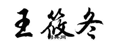 胡问遂王筱冬行书个性签名怎么写
