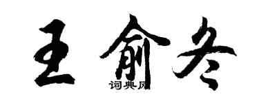 胡问遂王俞冬行书个性签名怎么写