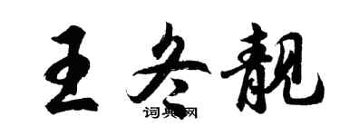 胡问遂王冬靓行书个性签名怎么写