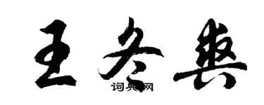 胡问遂王冬爽行书个性签名怎么写