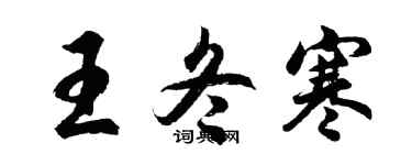 胡问遂王冬寒行书个性签名怎么写