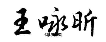 胡问遂王咏昕行书个性签名怎么写