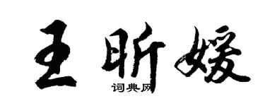 胡问遂王昕媛行书个性签名怎么写