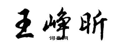 胡问遂王峥昕行书个性签名怎么写
