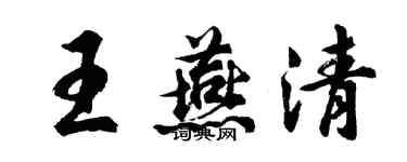 胡问遂王燕清行书个性签名怎么写