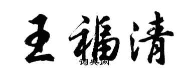 胡问遂王福清行书个性签名怎么写
