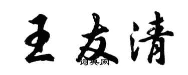 胡问遂王友清行书个性签名怎么写