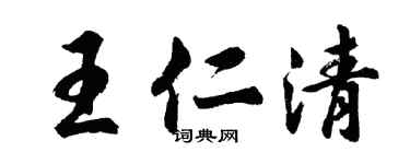 胡问遂王仁清行书个性签名怎么写