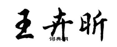 胡问遂王卉昕行书个性签名怎么写