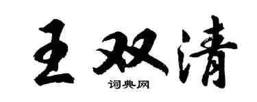 胡问遂王双清行书个性签名怎么写