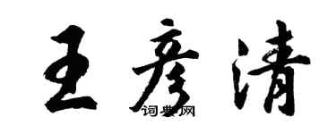 胡问遂王彦清行书个性签名怎么写